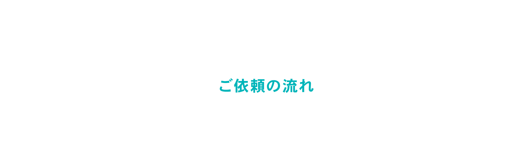 ご依頼の流れ